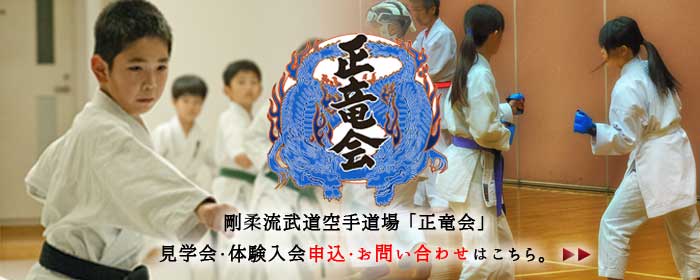 千葉土気あすみが丘の空手道場なら正竜会へ