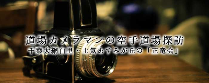 大網白里 土気 空手道場正竜会夏合宿の報告