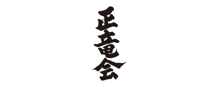 井上猛雄先生書空手道場正竜会のロゴ