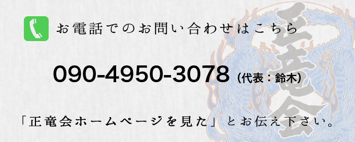 千葉空手正竜会電話連絡先