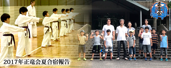 大網白里 土気 空手道場正竜会夏合宿の報告
