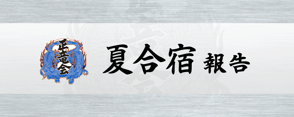 大網白里 土気 空手道場正竜会夏合宿の報告