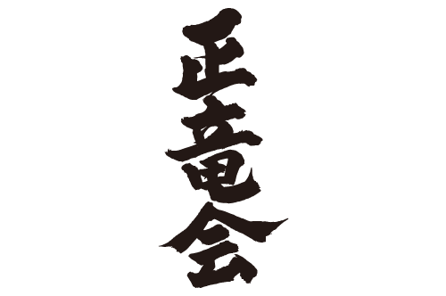 正竜会ロゴ