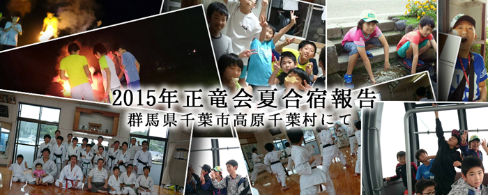 大網白里 土気 空手道場正竜会夏合宿の報告